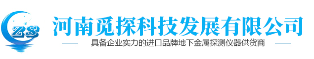 洛阳金属探测器,地下金属探测器,3D成像金属探测器,远程遥感金属探测器,leyu乐鱼全站官网